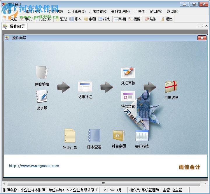雨佳会计软件 3.56 中文免费版