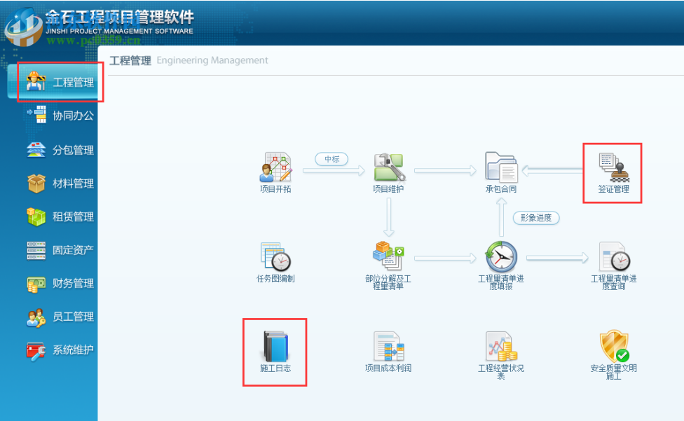 金石工程项目管理软件 6.14 官方版