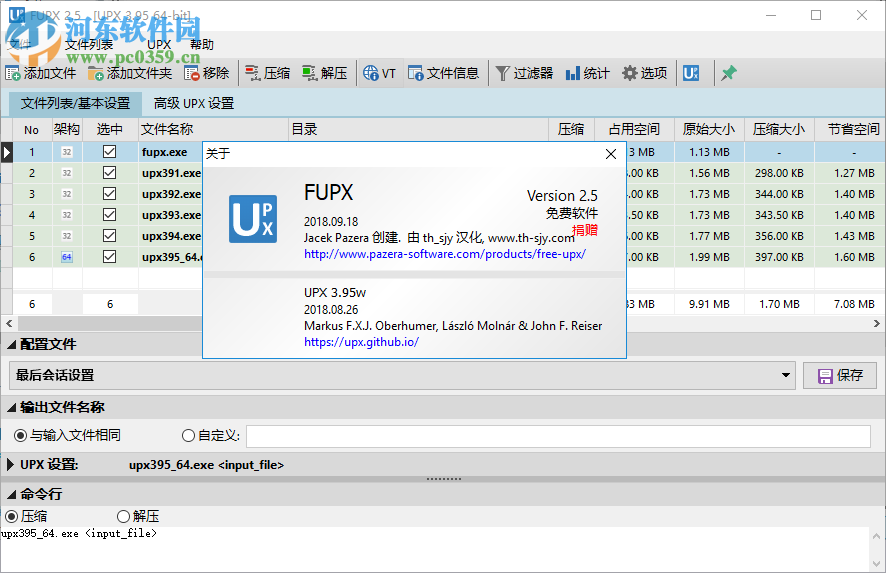 UPX可执行文件压缩器(FUPX) 3.0 绿色中文版