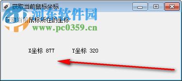 获取当前鼠标坐标工具(获取实时坐标) 18.09.18 免费版