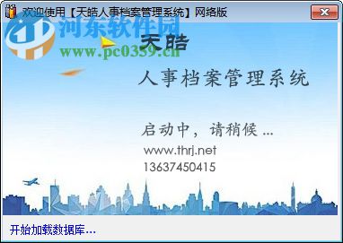 天皓人事档案管理系统 4.0 网络版