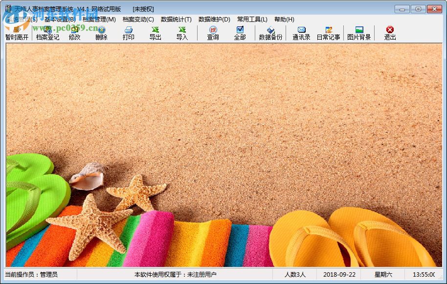 天皓人事档案管理系统 4.0 网络版
