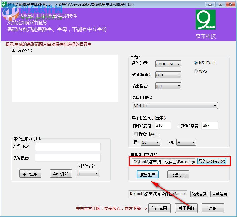 奈末条形码批量生成器 8.5 绿色版