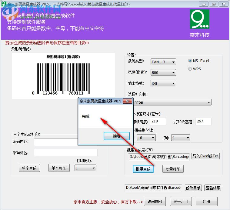 奈末条形码批量生成器 8.5 绿色版