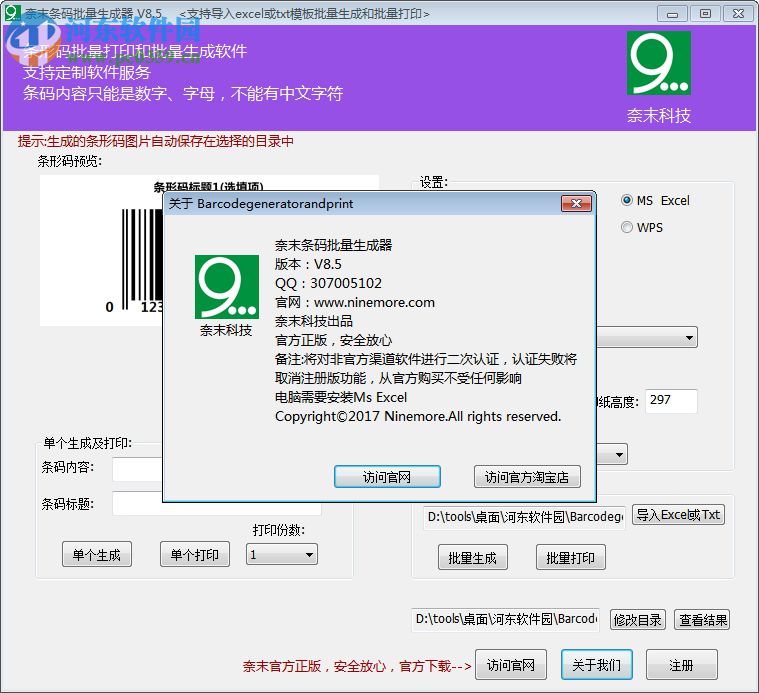 奈末条形码批量生成器 8.5 绿色版