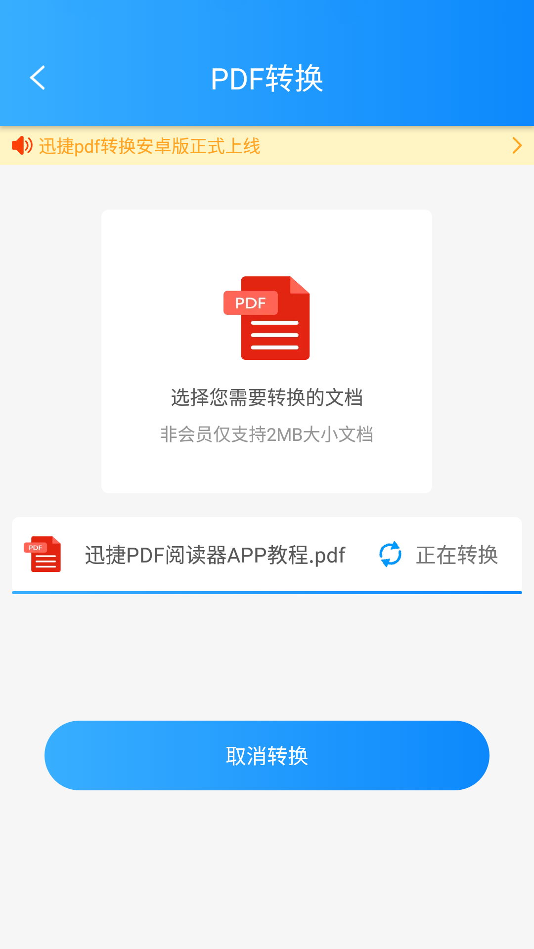 迅捷PDF转换器(1)