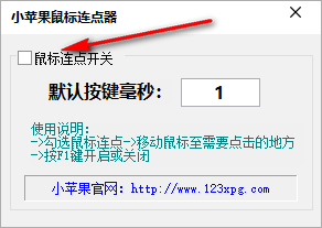 小苹果鼠标连点器 1.0 免费版