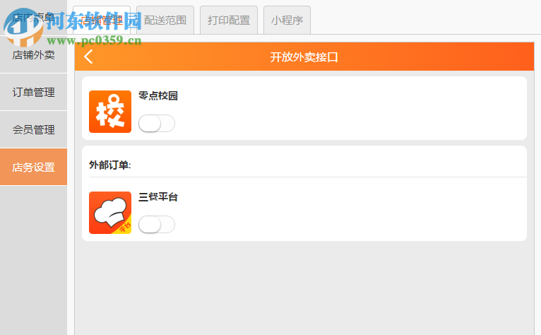 三餐云点单系统 3.2.2 官方版