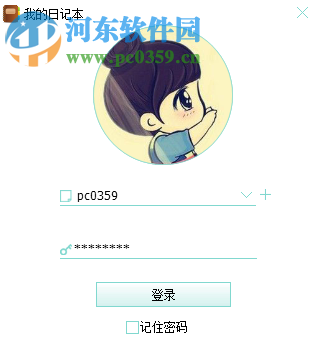 我的日记本 1.2.2 官方版