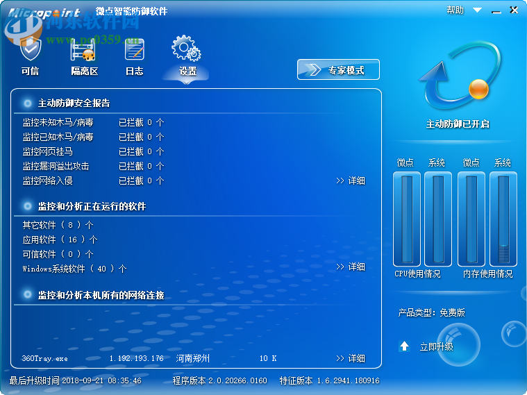 微点智能防御软件 2.0.20266.0163 官方版