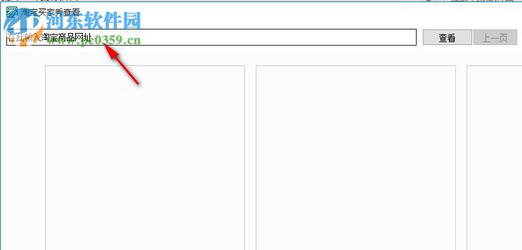 淘宝买家秀查看软件 1.0 免费版