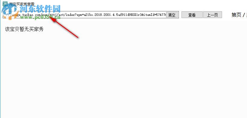 淘宝买家秀查看软件 1.0 免费版