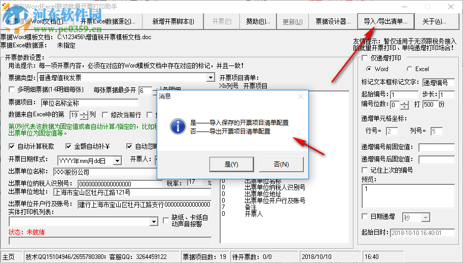 度彩WordExcel联动批量开票打印助手 1.0 免费版