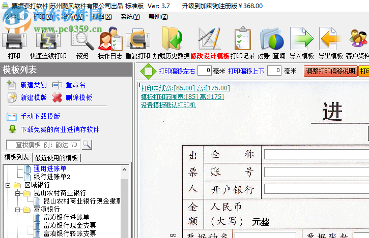 飚风票据套打软件 3.7 免费版