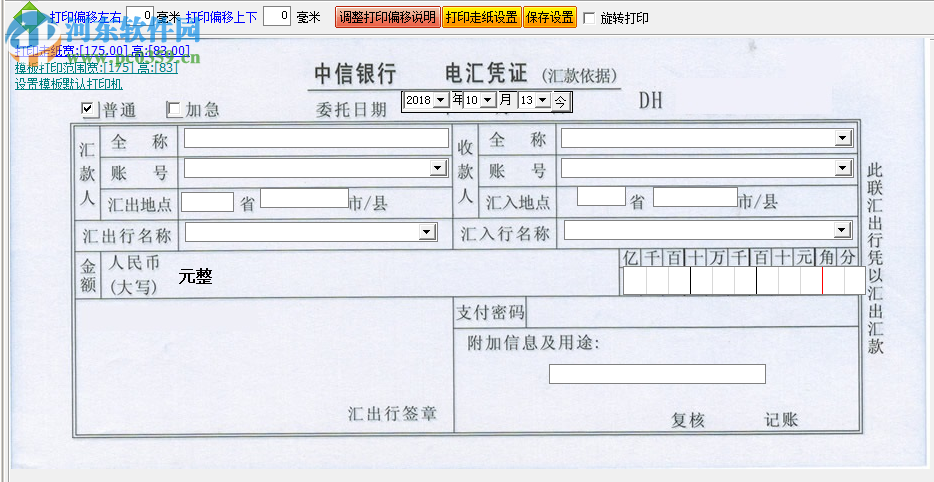 飚风票据套打软件 3.7 免费版