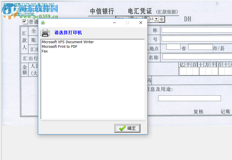 飚风票据套打软件 3.7 免费版