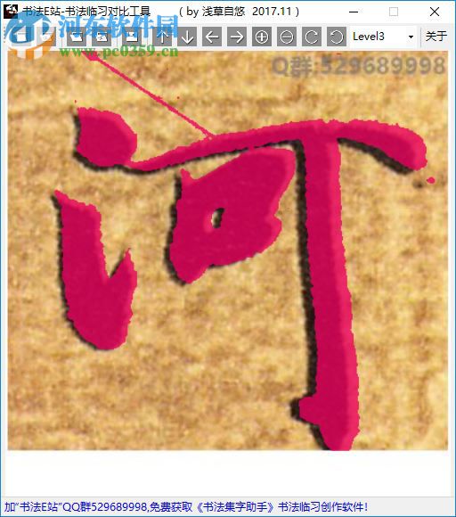 书法临习对比工具 1.0 免费版