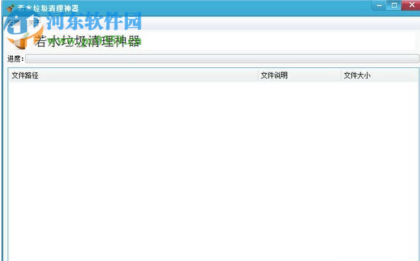 若水垃圾清理神器 1.1.0.2 免费版