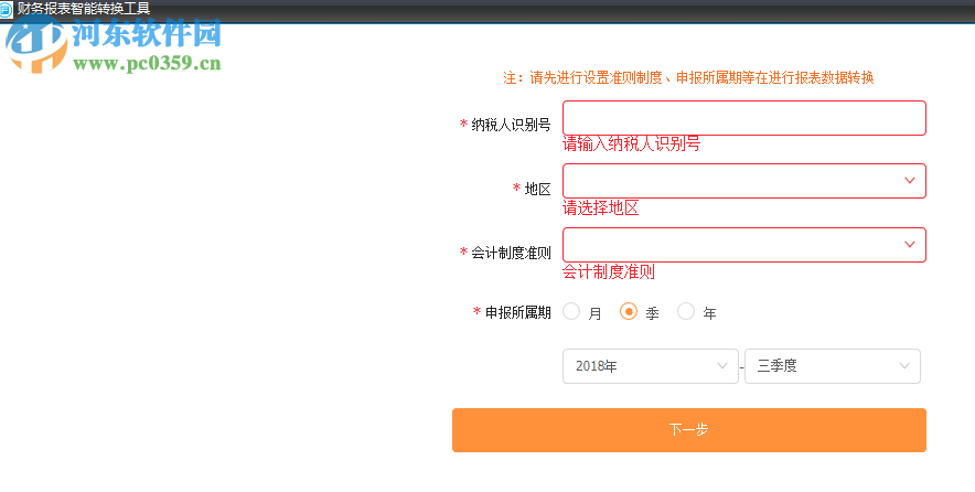 财务报表智能转换工具 1.0 官方版