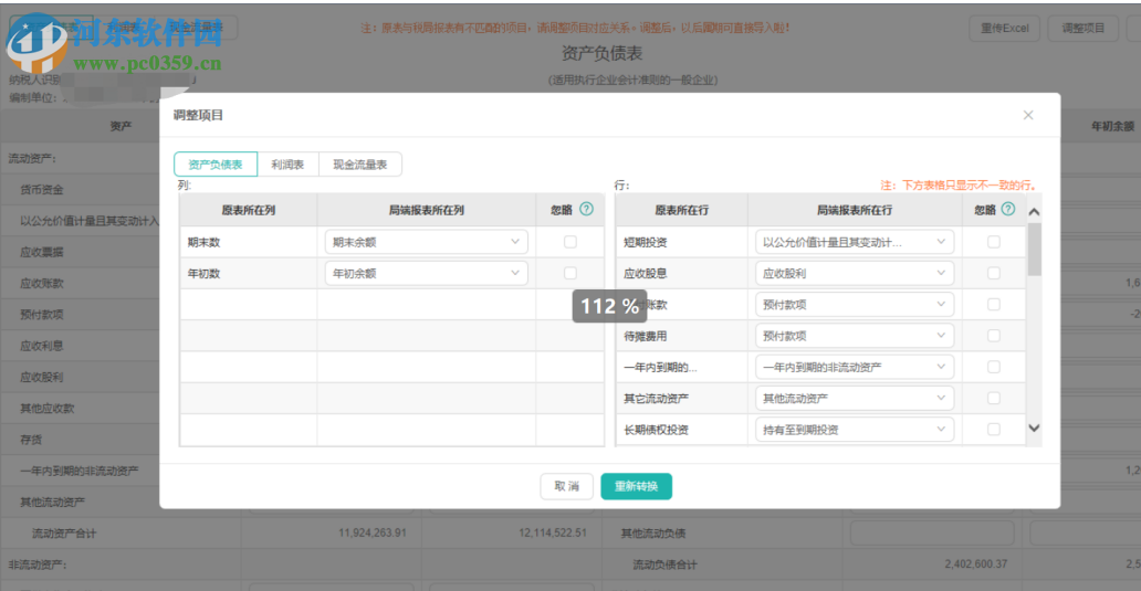 财务报表智能转换工具 1.0 官方版