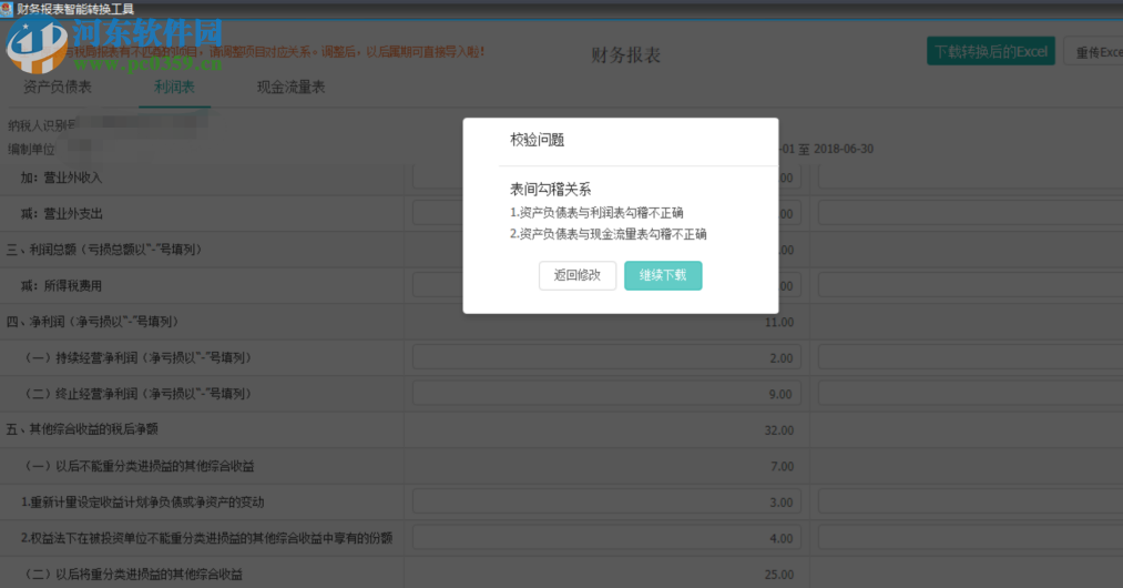 财务报表智能转换工具 1.0 官方版