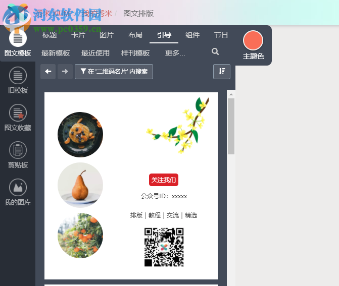 秀米微信图文编辑器 1.0.0 免费版