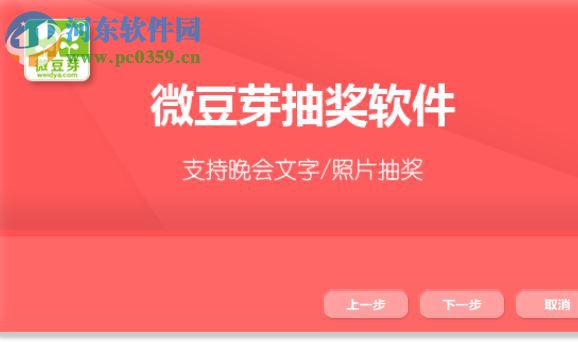 微豆芽九宫格抽奖软件 3.0 官方版