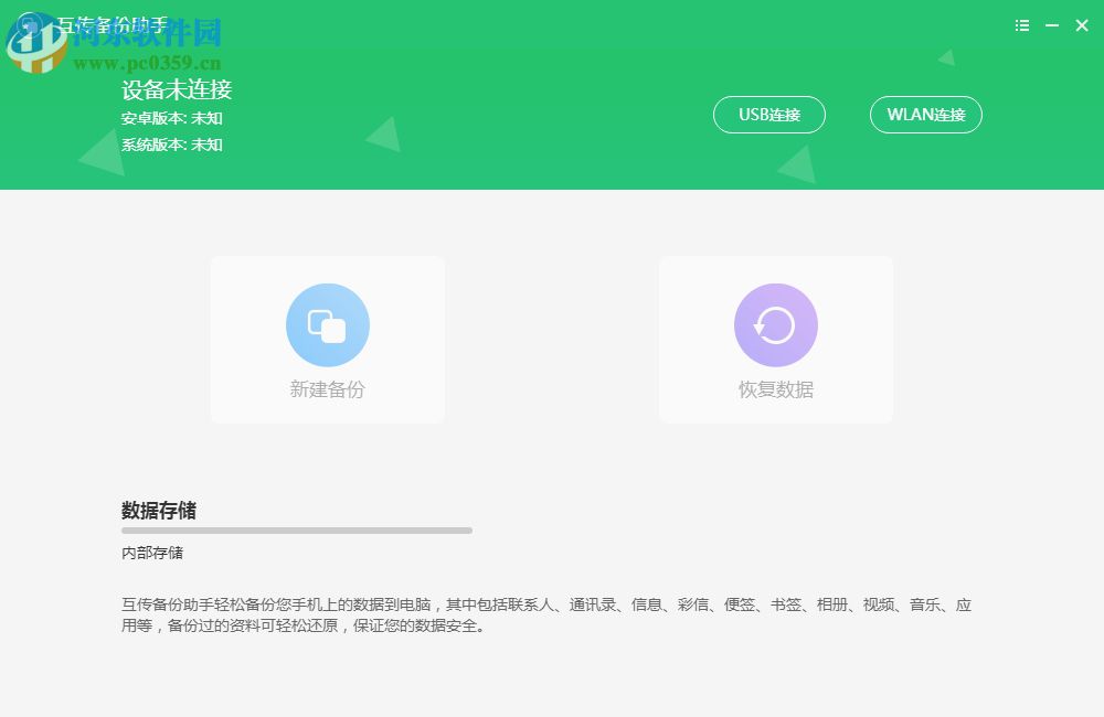 互传备份助手