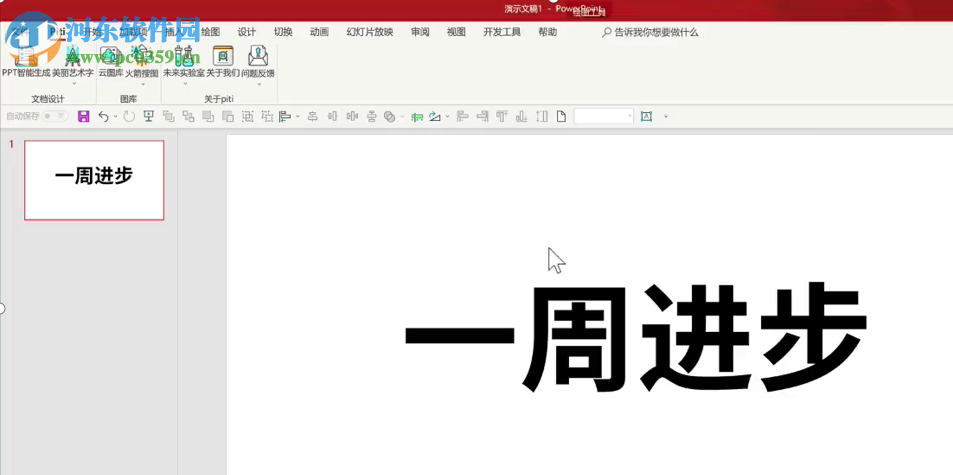 Piti(PPT自动生成插件) 1.0.0.0 官方版