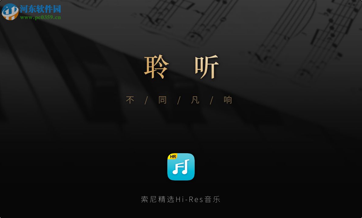 索尼精选Hi-Res音乐 1.1.0.0 官方版