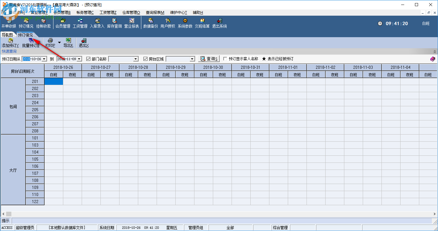 聚美食(餐饮管理软件) 7.2018 官方版