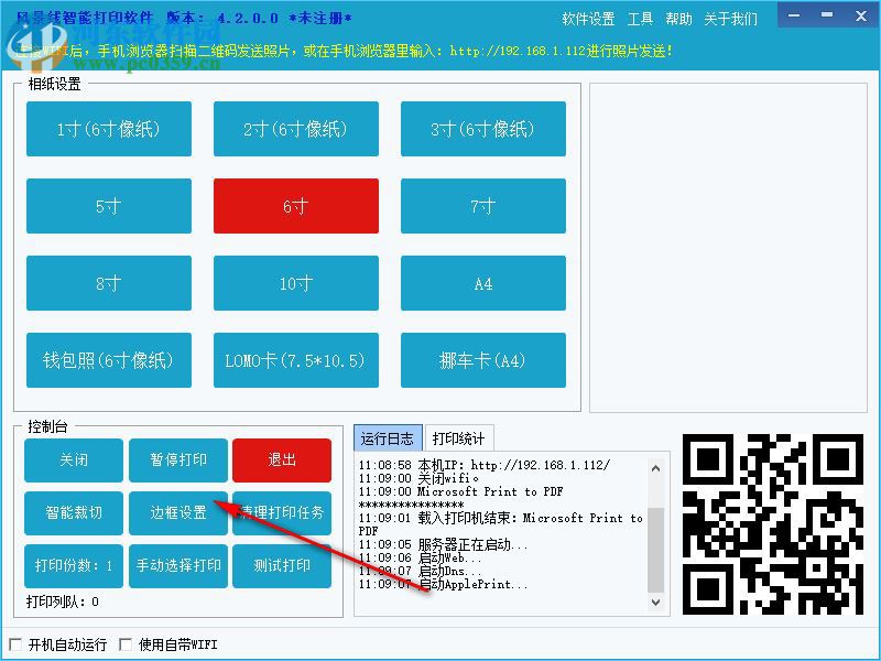 风景线智能打印软件 4.2 官方版