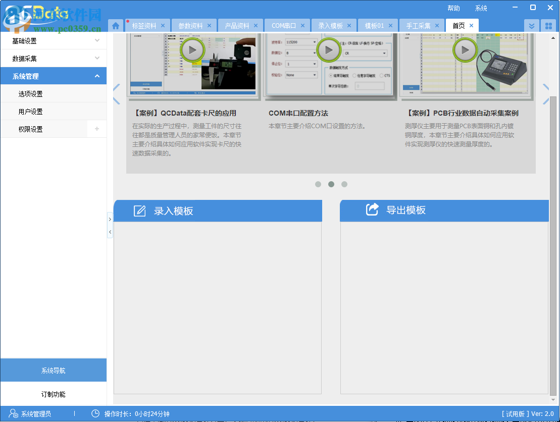 QCData(品质数据管理软件) 2.0 官方版