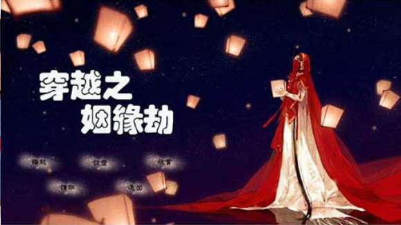 穿越之姻缘劫(1)