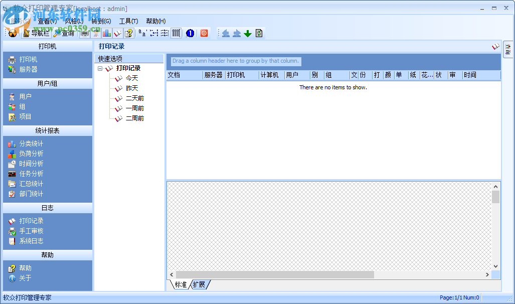 软众打印管理专家 5.0 官方版