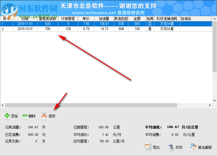 北岳油耗计算工具 3.02 绿色版
