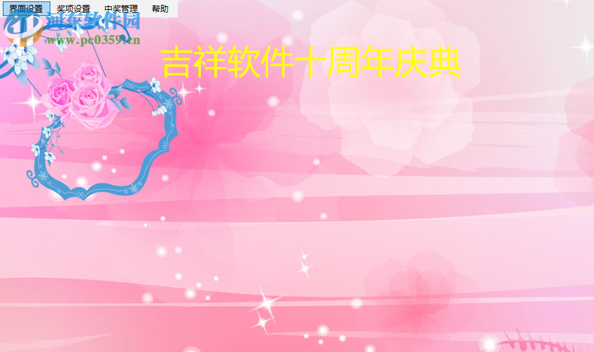 吉祥商场抽奖软件2018 2.2.1 免费版