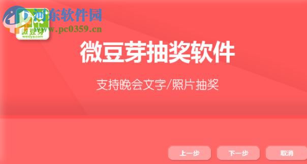 微豆芽多奖品滚动抽奖软件 1.0.3 官方版