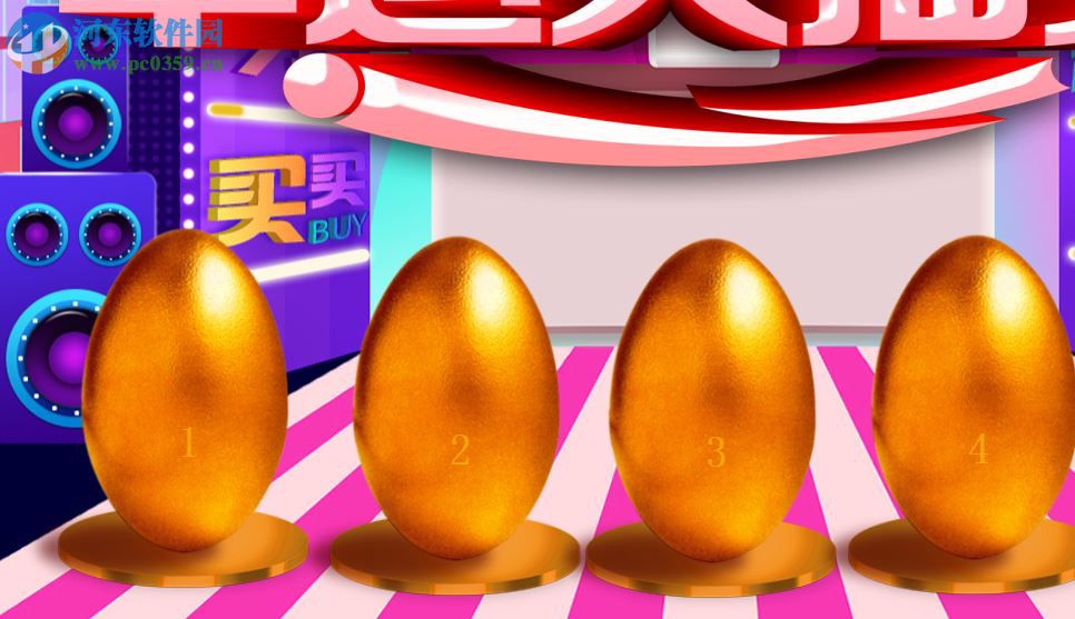 微豆芽幸运砸金蛋抽奖软件 1.0.3 官方版