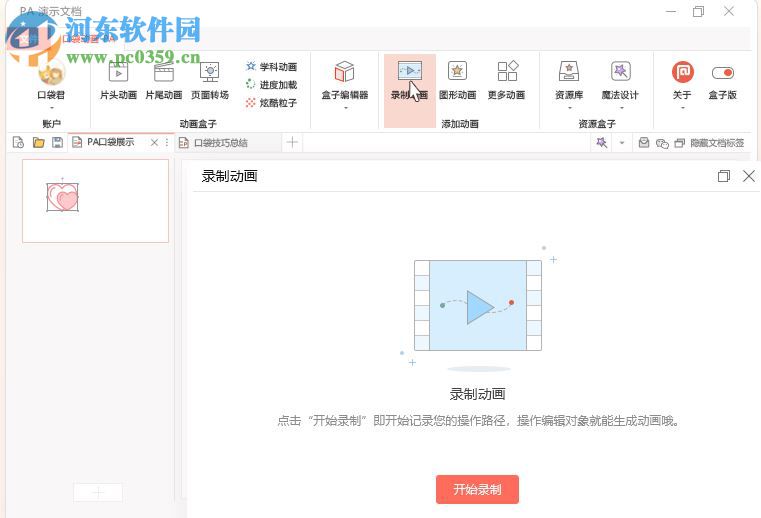 Pocket Animation(PA口袋动画插件) 5.2.0 官方版