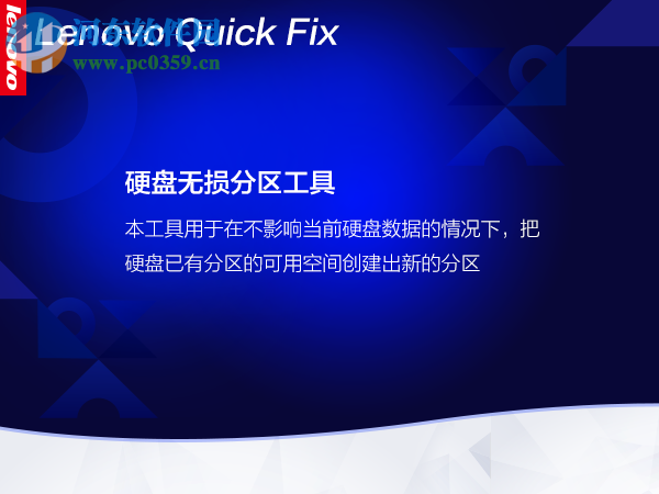 联想电脑硬盘无损分区工具 1.2 官方版