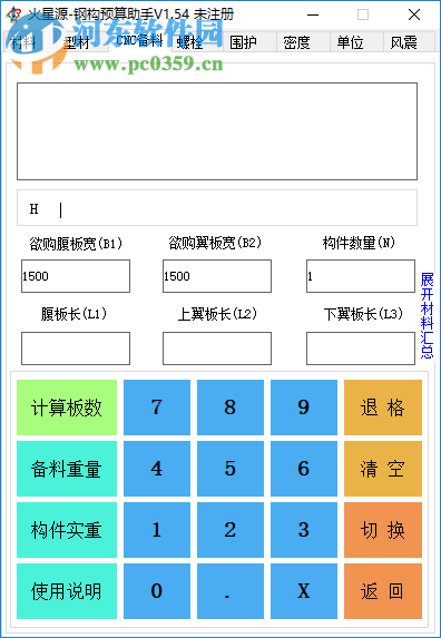 火星源钢构预算助手 1.54 免费版