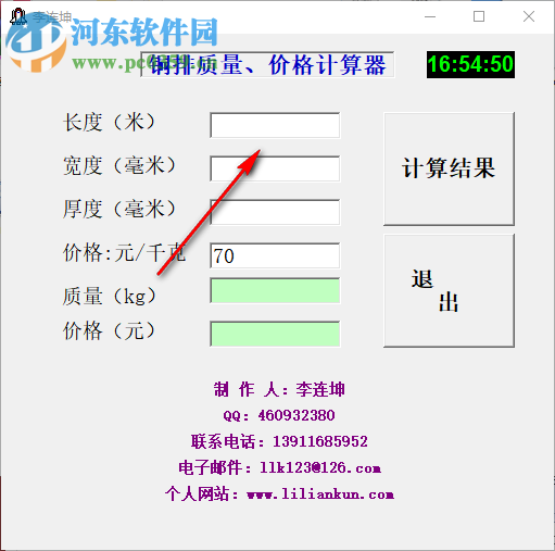 铜排质量价格计算器 1.0 绿色版