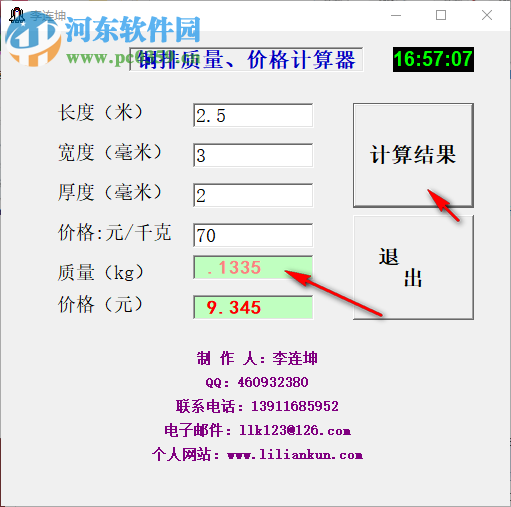 铜排质量价格计算器 1.0 绿色版