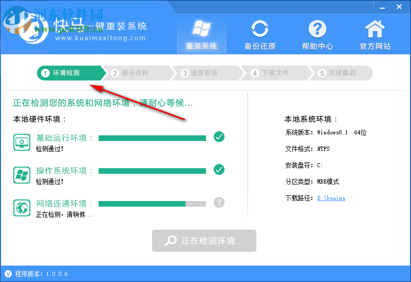 快马一键重装 1.0.0.6 官方版