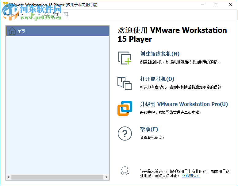 VMware Player 15 32/64位(精简版虚拟机)
