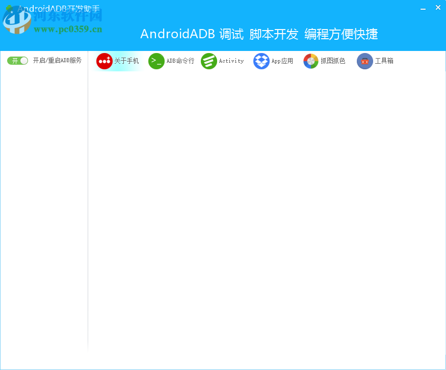 Android ADB开发助手 1.0 免费版