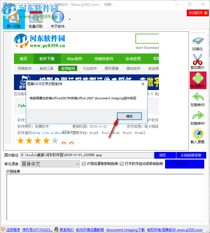 恒泰OCR文字识别软件 1.0 官方版