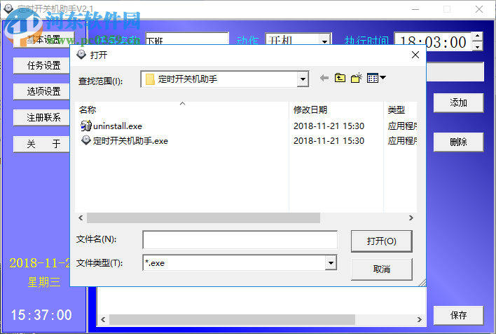 定时开关机助手 2.1 免费版