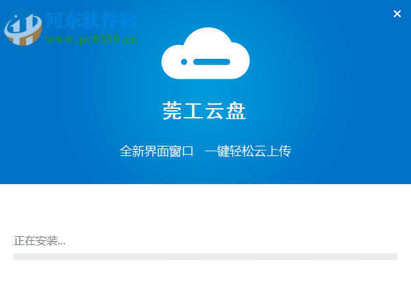 莞工云盘下载 3.0.0.0 官方版